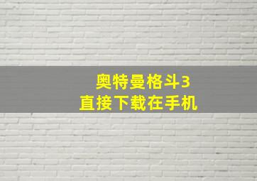 奥特曼格斗3直接下载在手机