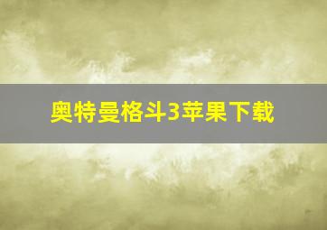 奥特曼格斗3苹果下载