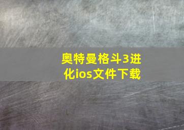 奥特曼格斗3进化ios文件下载