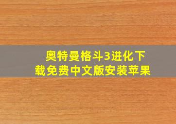 奥特曼格斗3进化下载免费中文版安装苹果