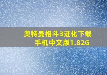 奥特曼格斗3进化下载手机中文版1.82G