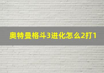 奥特曼格斗3进化怎么2打1