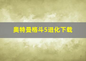 奥特曼格斗5进化下载