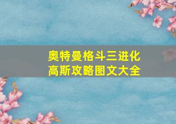 奥特曼格斗三进化高斯攻略图文大全