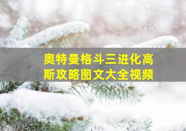 奥特曼格斗三进化高斯攻略图文大全视频