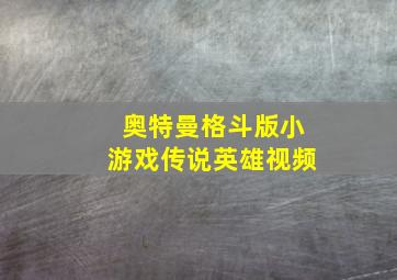 奥特曼格斗版小游戏传说英雄视频