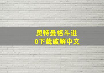 奥特曼格斗进0下载破解中文