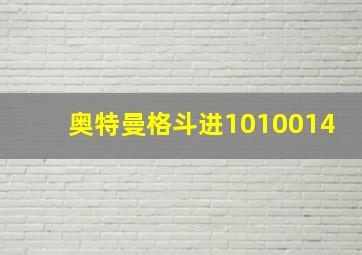 奥特曼格斗进1010014