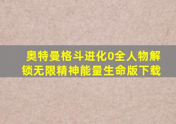 奥特曼格斗进化0全人物解锁无限精神能量生命版下载