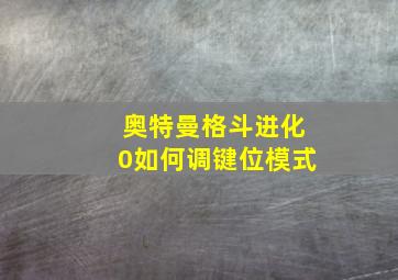 奥特曼格斗进化0如何调键位模式