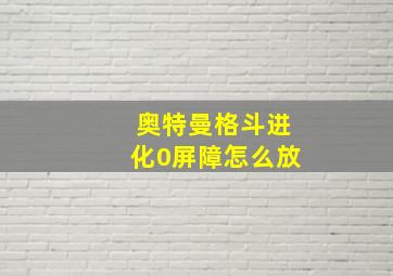 奥特曼格斗进化0屏障怎么放