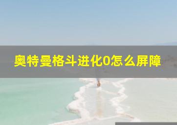 奥特曼格斗进化0怎么屏障