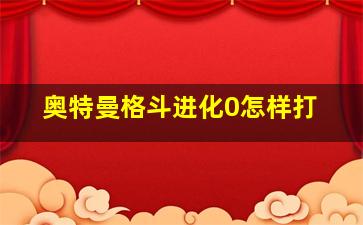 奥特曼格斗进化0怎样打