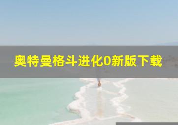 奥特曼格斗进化0新版下载