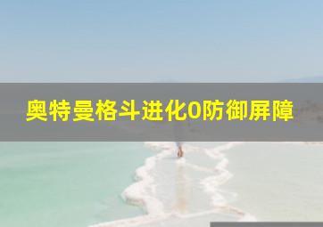 奥特曼格斗进化0防御屏障