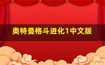 奥特曼格斗进化1中文版