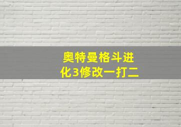 奥特曼格斗进化3修改一打二