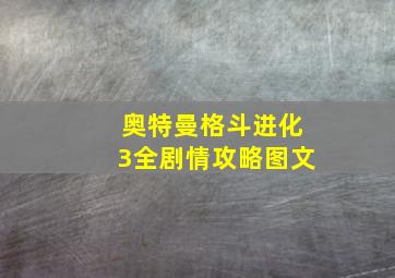 奥特曼格斗进化3全剧情攻略图文