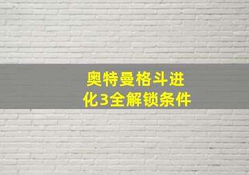 奥特曼格斗进化3全解锁条件