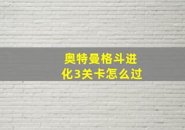 奥特曼格斗进化3关卡怎么过