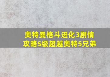 奥特曼格斗进化3剧情攻略S级超越奥特5兄弟