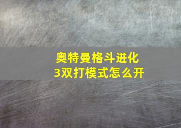 奥特曼格斗进化3双打模式怎么开