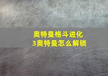 奥特曼格斗进化3奥特曼怎么解锁