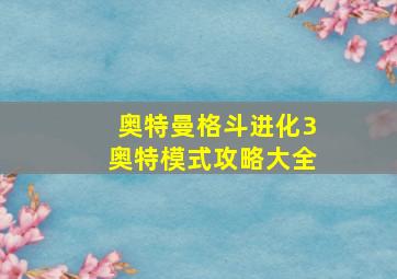 奥特曼格斗进化3奥特模式攻略大全