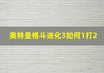 奥特曼格斗进化3如何1打2