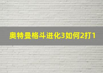 奥特曼格斗进化3如何2打1