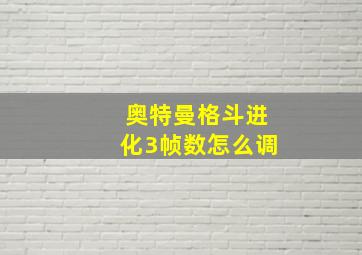 奥特曼格斗进化3帧数怎么调