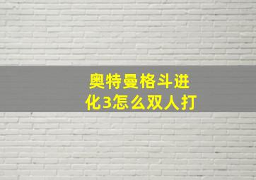 奥特曼格斗进化3怎么双人打