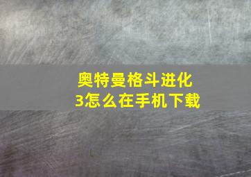 奥特曼格斗进化3怎么在手机下载