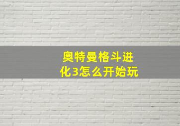 奥特曼格斗进化3怎么开始玩