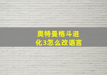 奥特曼格斗进化3怎么改语言