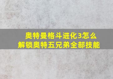 奥特曼格斗进化3怎么解锁奥特五兄弟全部技能