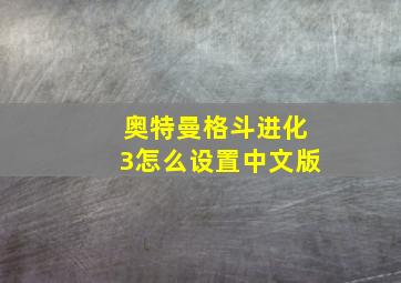 奥特曼格斗进化3怎么设置中文版