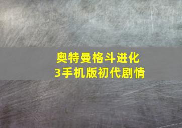 奥特曼格斗进化3手机版初代剧情