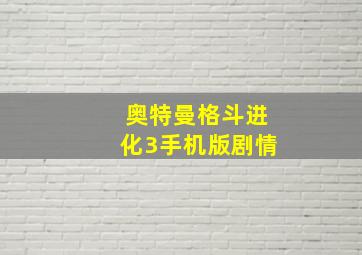 奥特曼格斗进化3手机版剧情