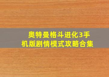 奥特曼格斗进化3手机版剧情模式攻略合集