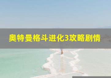 奥特曼格斗进化3攻略剧情