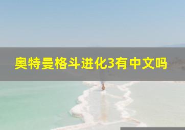 奥特曼格斗进化3有中文吗