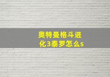 奥特曼格斗进化3泰罗怎么s