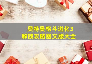 奥特曼格斗进化3解锁攻略图文版大全