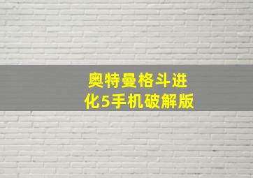 奥特曼格斗进化5手机破解版