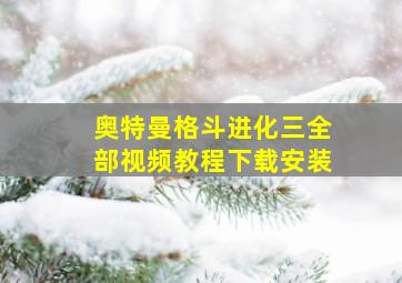 奥特曼格斗进化三全部视频教程下载安装