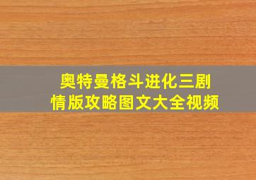 奥特曼格斗进化三剧情版攻略图文大全视频