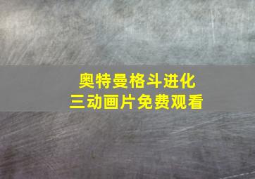 奥特曼格斗进化三动画片免费观看