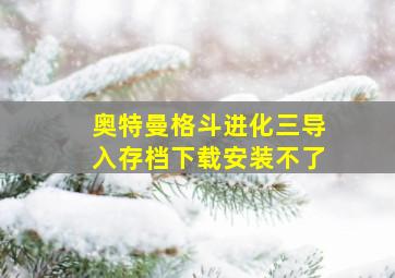 奥特曼格斗进化三导入存档下载安装不了