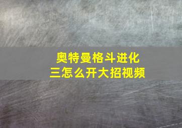 奥特曼格斗进化三怎么开大招视频